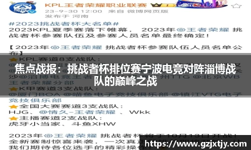 焦点战报：挑战者杯排位赛宁波电竞对阵淄博战队的巅峰之战