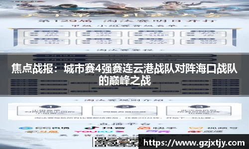焦点战报：城市赛4强赛连云港战队对阵海口战队的巅峰之战