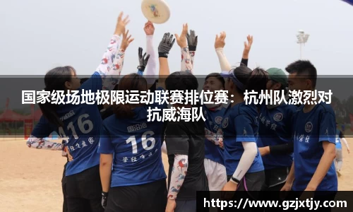 国家级场地极限运动联赛排位赛：杭州队激烈对抗威海队