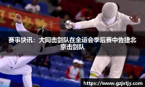 赛事快讯：大同击剑队在全运会季后赛中告捷北京击剑队