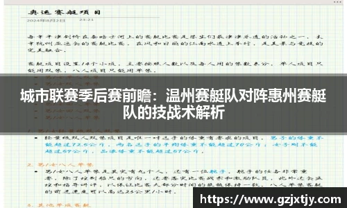 城市联赛季后赛前瞻：温州赛艇队对阵惠州赛艇队的技战术解析
