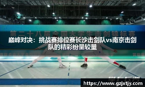 巅峰对决：挑战赛排位赛长沙击剑队vs南京击剑队的精彩纷呈较量