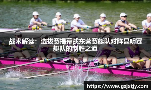 战术解读：选拔赛揭幕战东莞赛艇队对阵昆明赛艇队的制胜之道