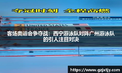 客场奥运会争夺战：西宁游泳队对阵广州游泳队的引人注目对决