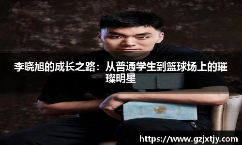 李晓旭的成长之路：从普通学生到篮球场上的璀璨明星