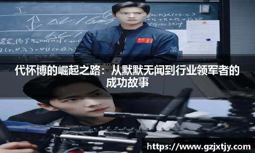 代怀博的崛起之路：从默默无闻到行业领军者的成功故事
