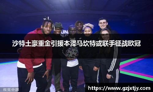 沙特土豪重金引援本泽马坎特或联手征战欧冠