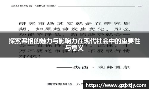 探索弗格的魅力与影响力在现代社会中的重要性与意义
