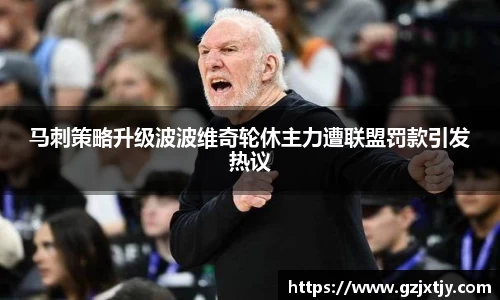 马刺策略升级波波维奇轮休主力遭联盟罚款引发热议