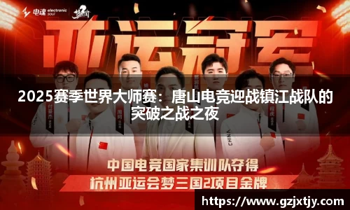 2025赛季世界大师赛：唐山电竞迎战镇江战队的突破之战之夜