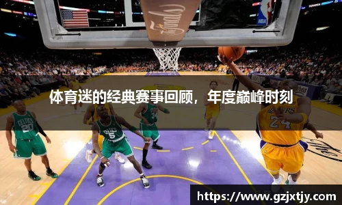 体育迷的经典赛事回顾，年度巅峰时刻