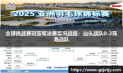 全球挑战赛冠亚军决赛实况战报：汕头战队0-3珠海战队