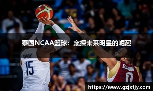 泰国NCAA篮球：窥探未来明星的崛起