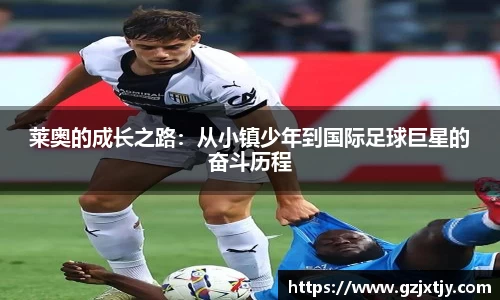 莱奥的成长之路：从小镇少年到国际足球巨星的奋斗历程