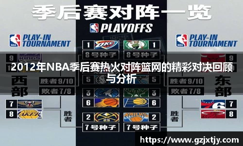 2012年NBA季后赛热火对阵篮网的精彩对决回顾与分析