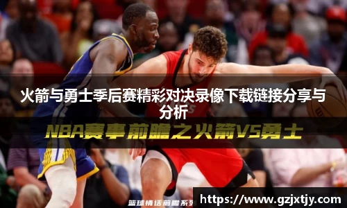 火箭与勇士季后赛精彩对决录像下载链接分享与分析