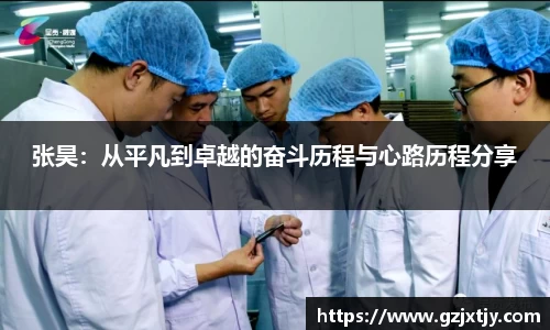 张昊：从平凡到卓越的奋斗历程与心路历程分享