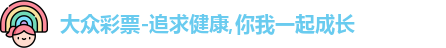 大众彩票